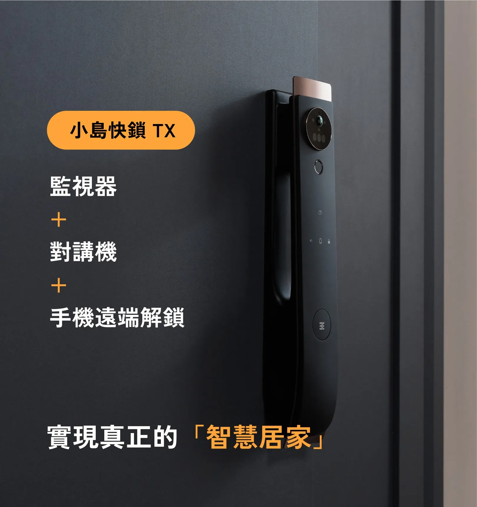 小島快鎖 TX 智慧門鎖外觀展示:結合監視器、對話與手機遠端解鎖,實現真正的智慧居家