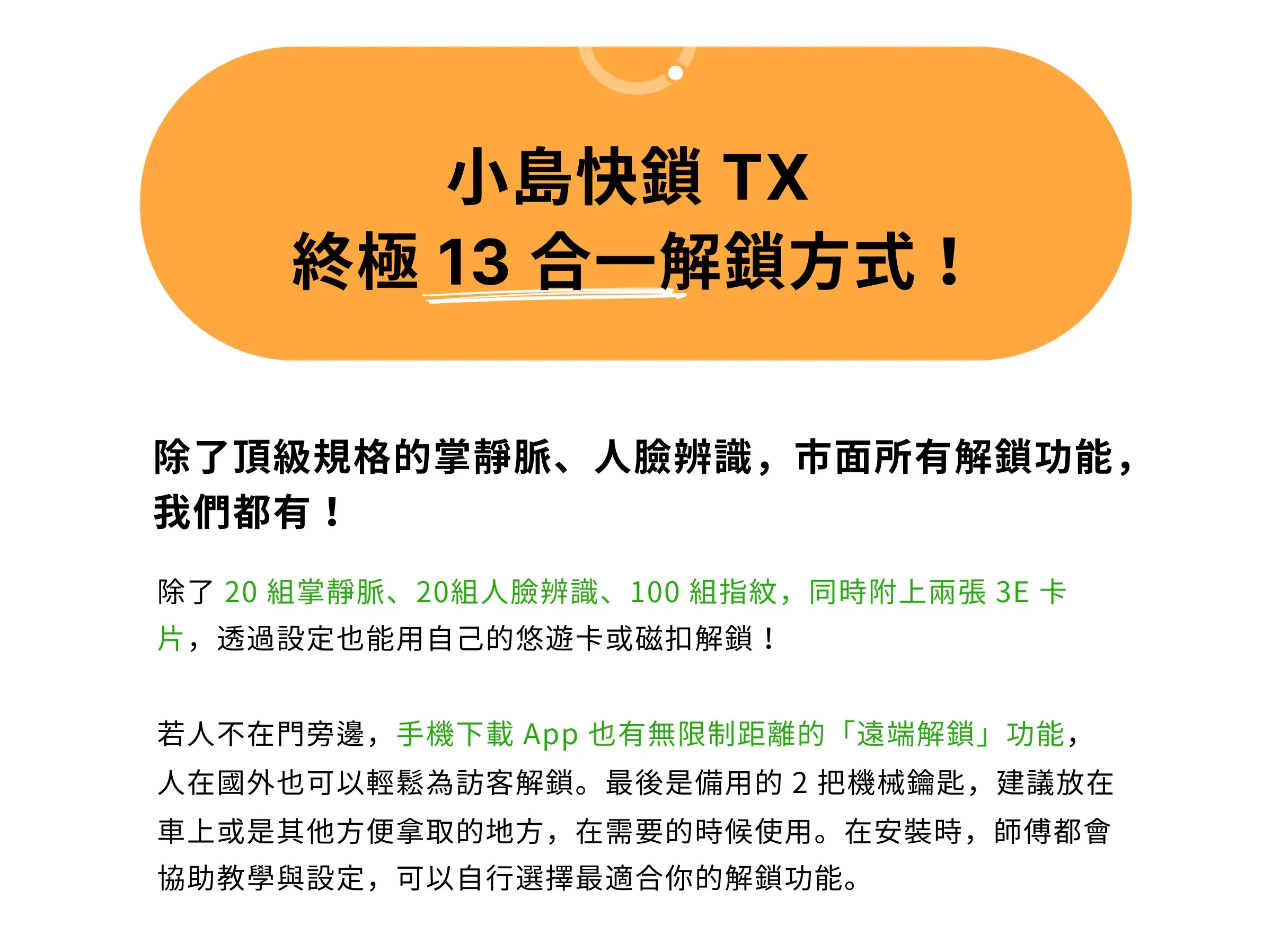 小島快鎖 TX 終極 13 合一解鎖方式:支援 20 組掌靜脈、20 組人臉辨識、100 組指紋、3E 卡片、悠遊卡、磁扣與手機無限制距離遠端解鎖