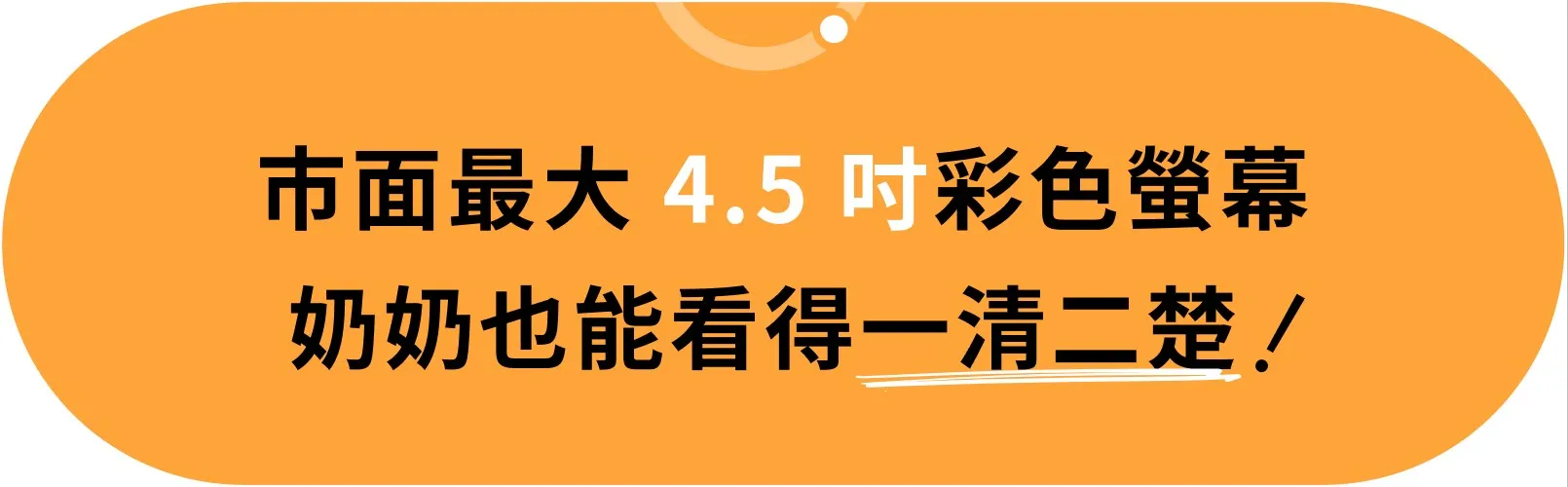 小島快鎖 TX 市面最大 4.5 吋彩色螢幕:畫面清晰,讓家中長輩也能看得一清二楚