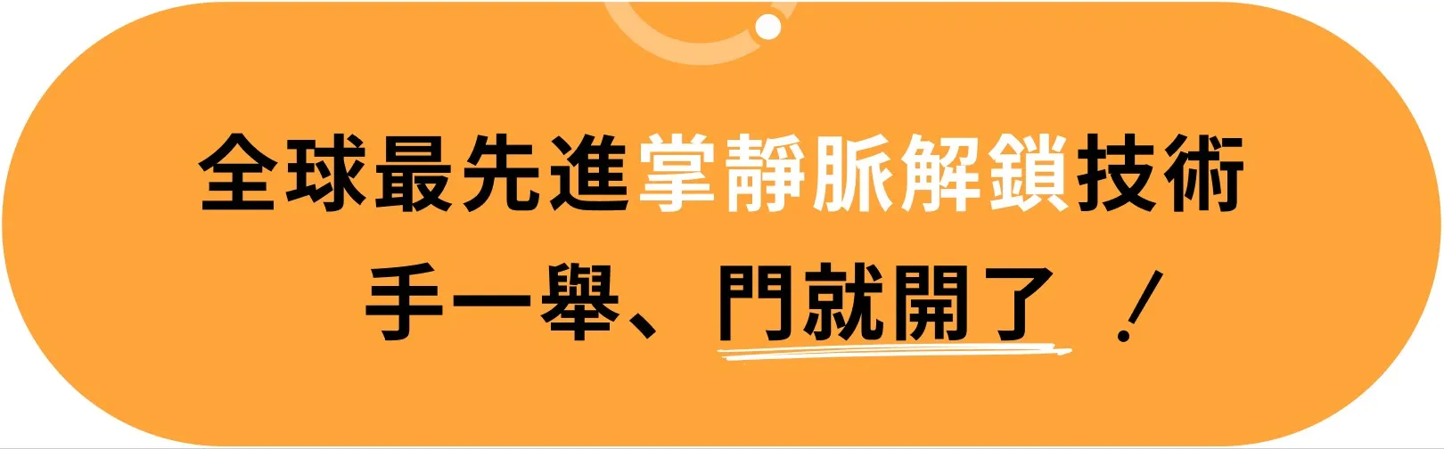 小島快鎖 TX 宣傳標題:全球最先進掌靜脈解鎖技術,手一舉、門就開了!