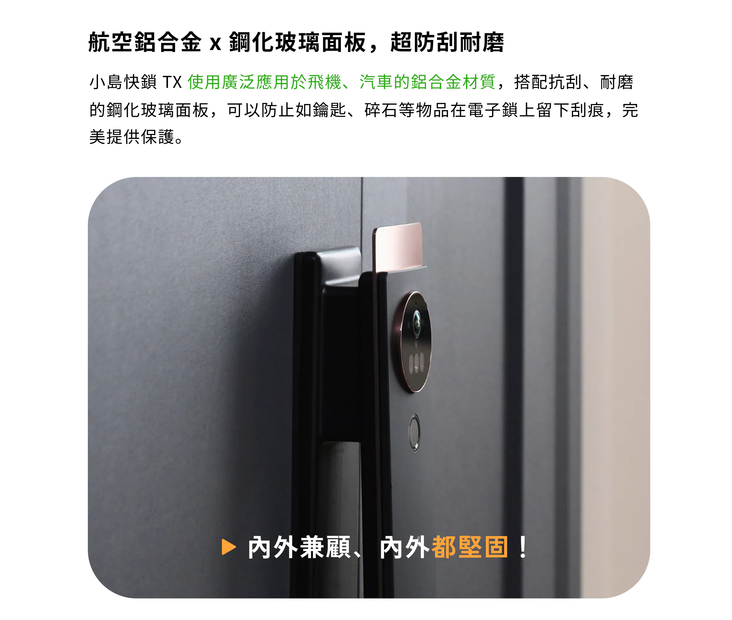 小島快鎖 TX 外觀材質介紹:結合航空鋁合金與鋼化玻璃面板,具備超防刮耐磨特性,內外兼顧、堅固耐用