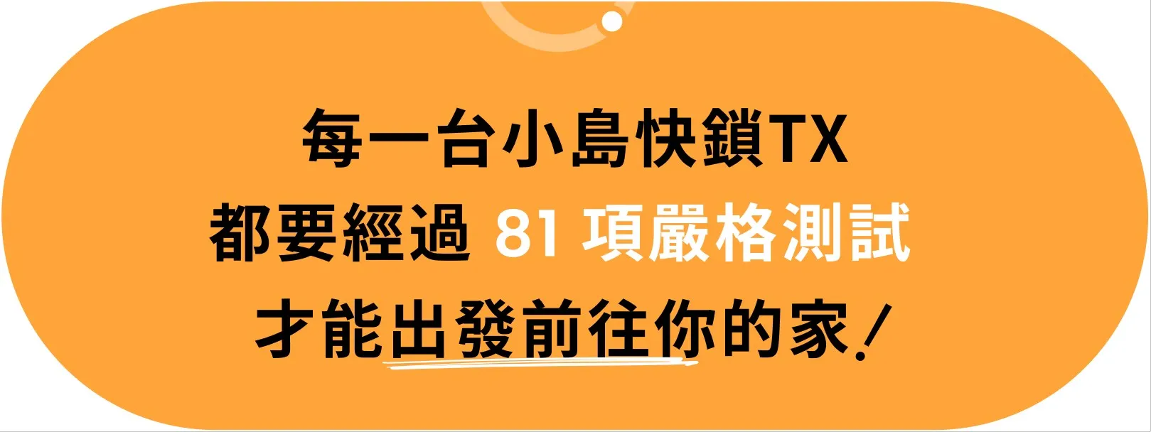 小島快鎖 TX 品質保證:每一台鎖都需要經過 81 項嚴格測試才能出發前往您的家
