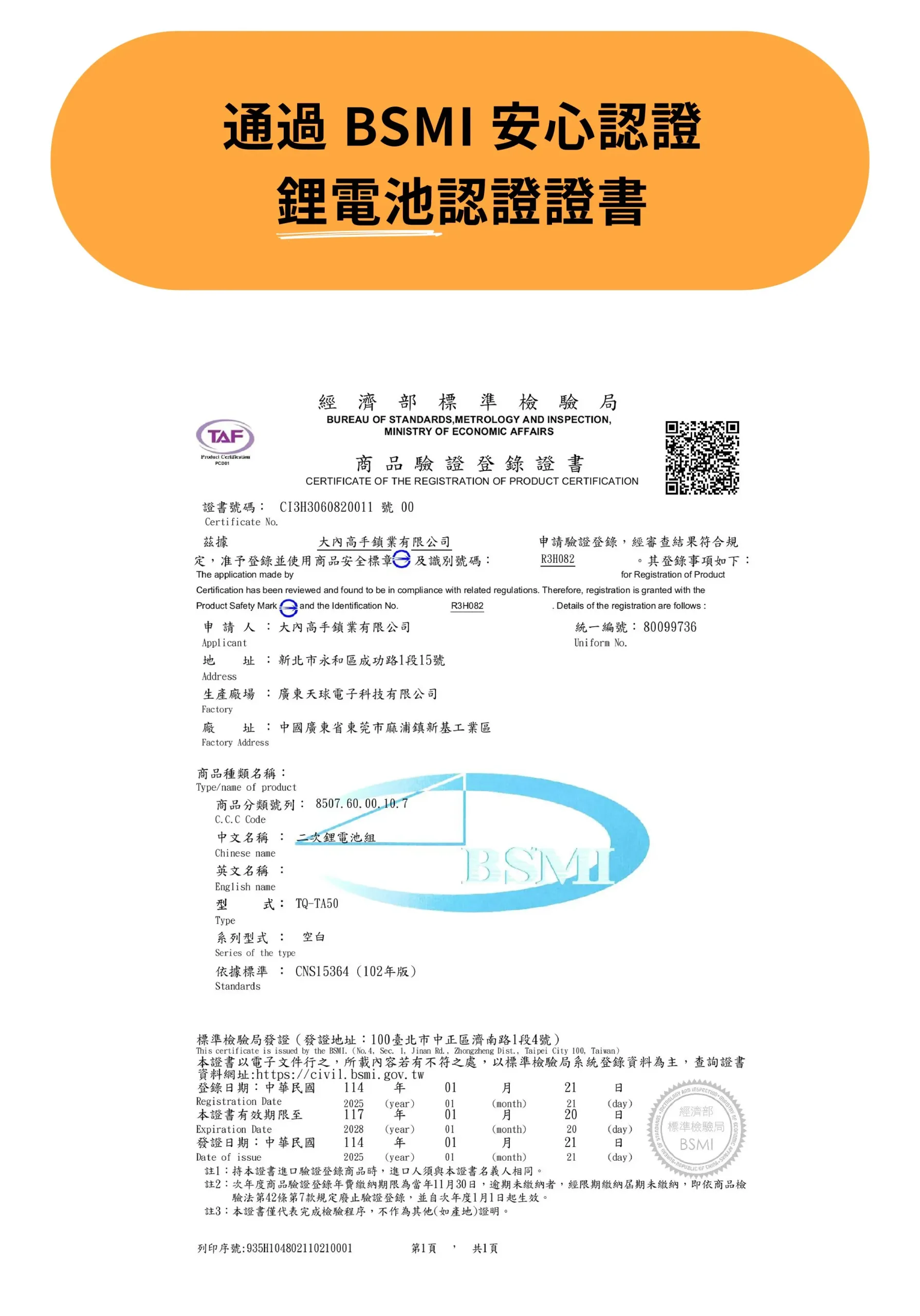 小島快鎖 TX 通過經濟部標準檢驗局 BSMI 安心認證,鋰電池商品驗證登錄證書(證書號碼:C13H3060820011號 00,型式:TQ-TA50,依據標準:CNS15364 102年版)