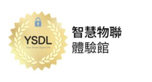 YSDL 智慧物聯體驗館