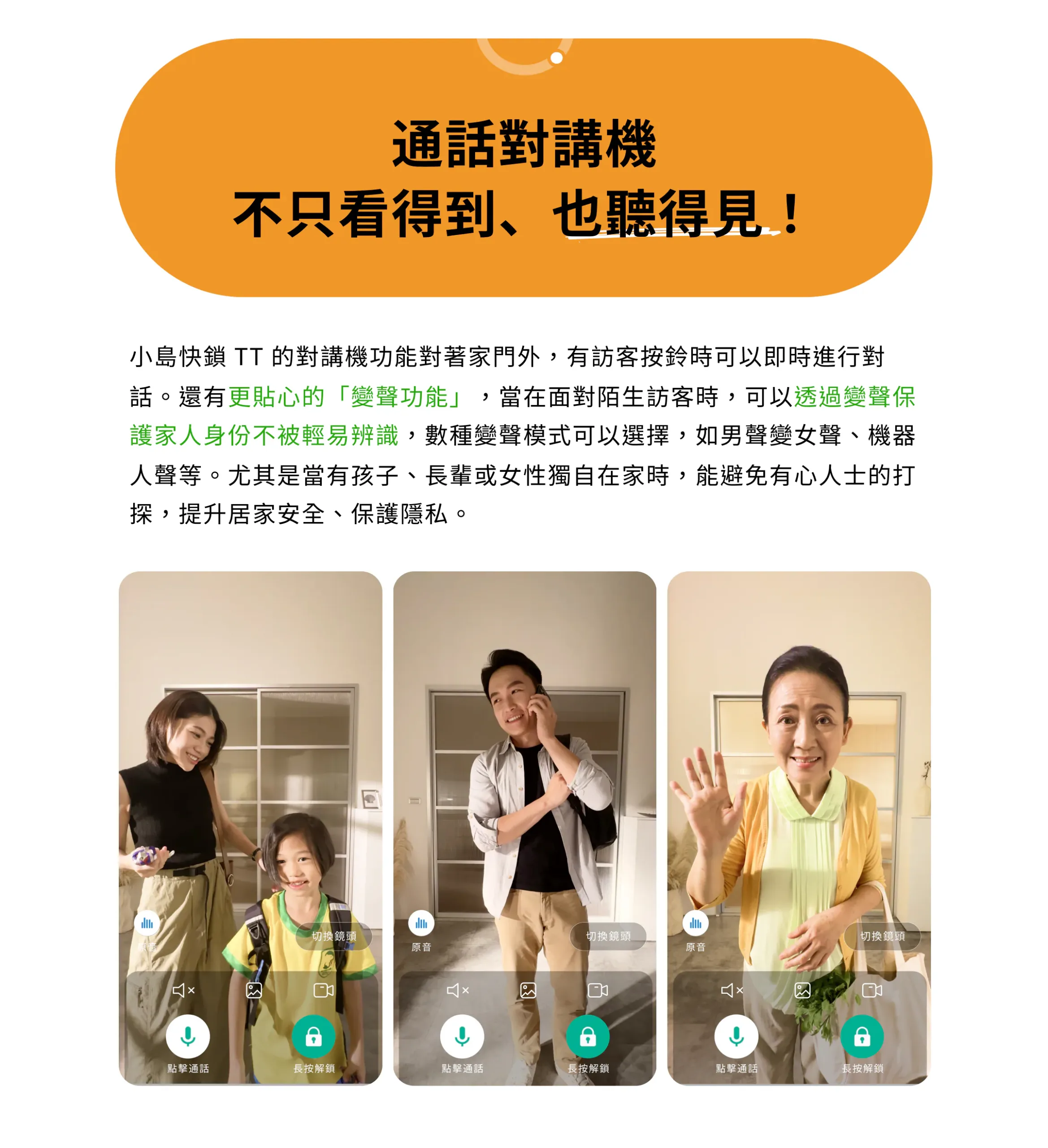 小島快鎖 TT 通話對講機功能：支援即時視訊對話，並具備保護家人身份安全的變聲功能（男聲、女聲、機器人聲）