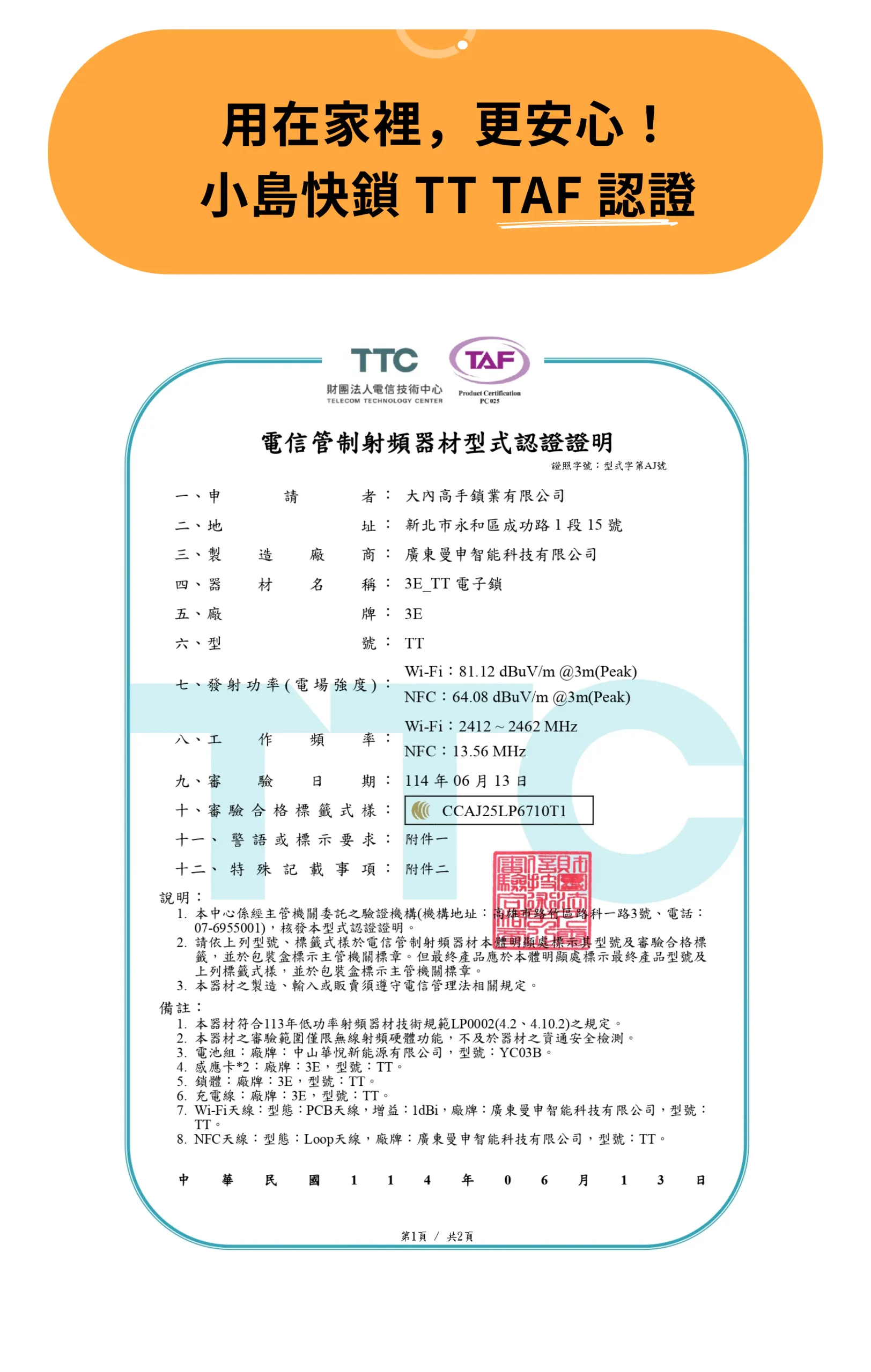 小島快鎖 TT 電信管制射頻器材型式認證證明（NCC 審驗合格證號 CCAJ25LP6701T1）