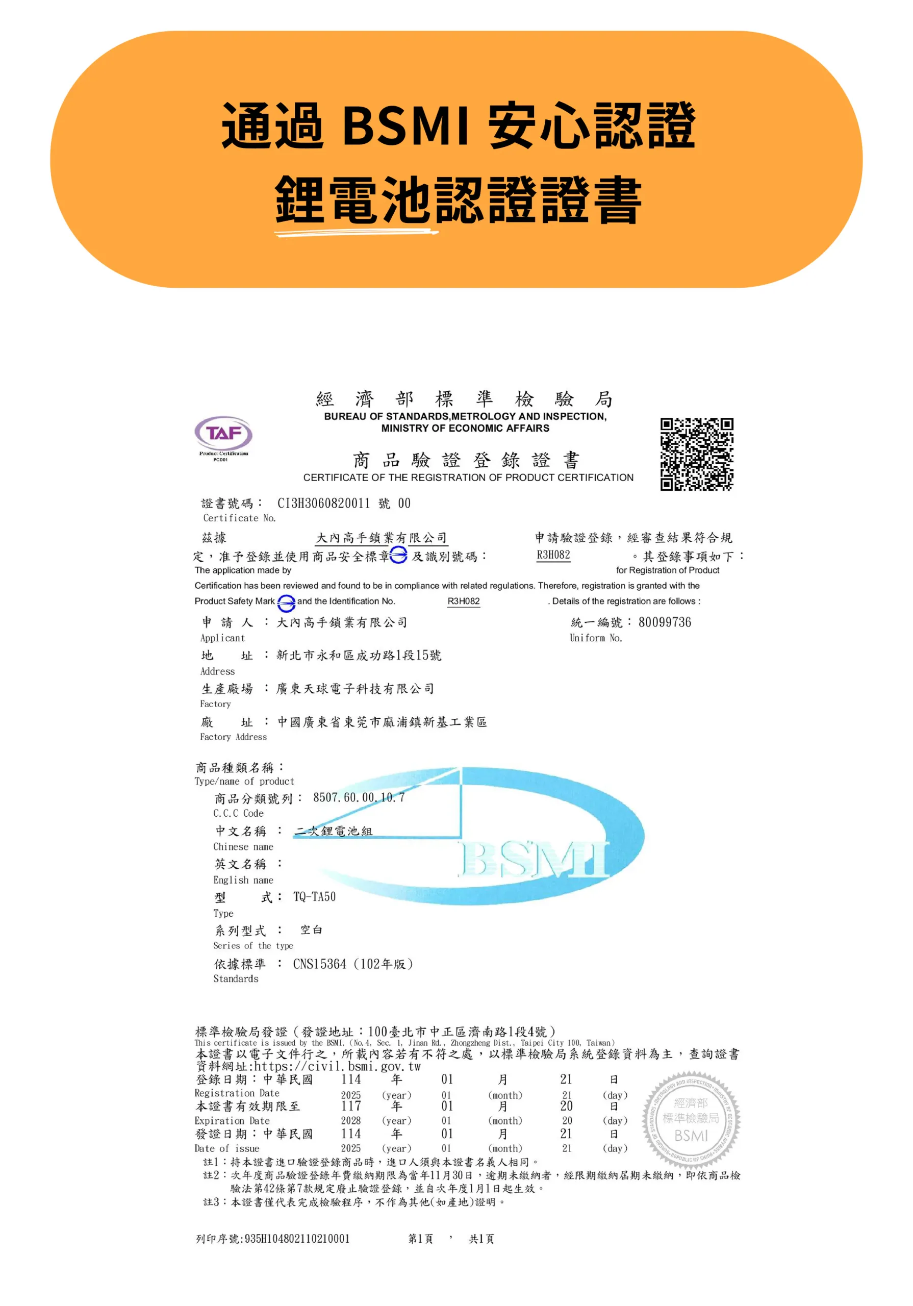 小島快鎖 TT 通過 BSMI 安心認證與鋰電池認證證書（證書號碼 C13H3060820011 號 00，登錄字號 R3H082）