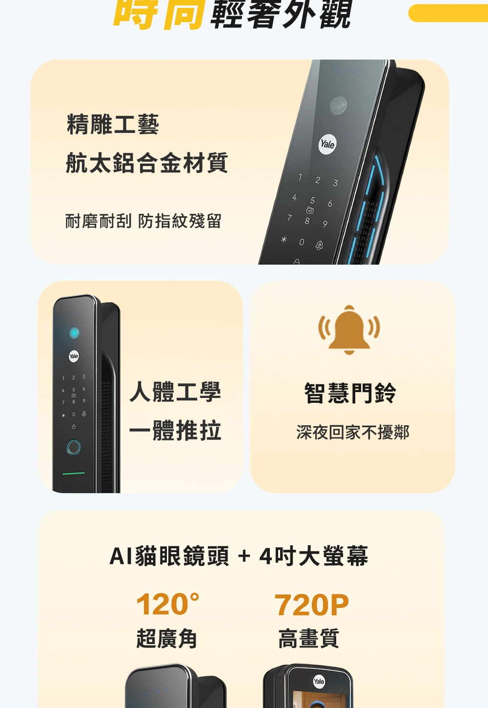 耶魯 YF1073M 航太鋁合金時尚輕奢外觀與智慧門鈴特色