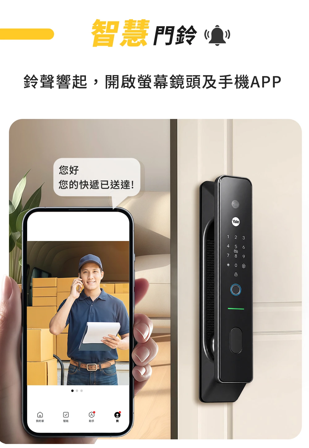 耶魯 YF1073M 智慧門鈴功能：鈴聲響起同步開啟螢幕鏡頭與手機 APP