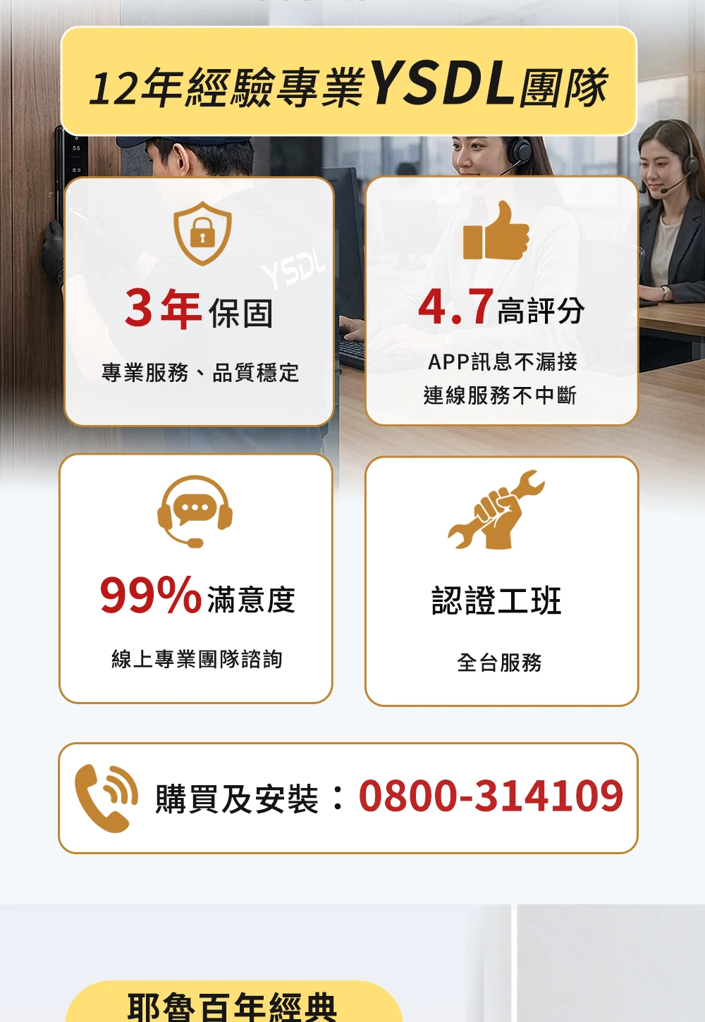YSDL 專業團隊 12 年經驗、3 年保固與售後服務專線
