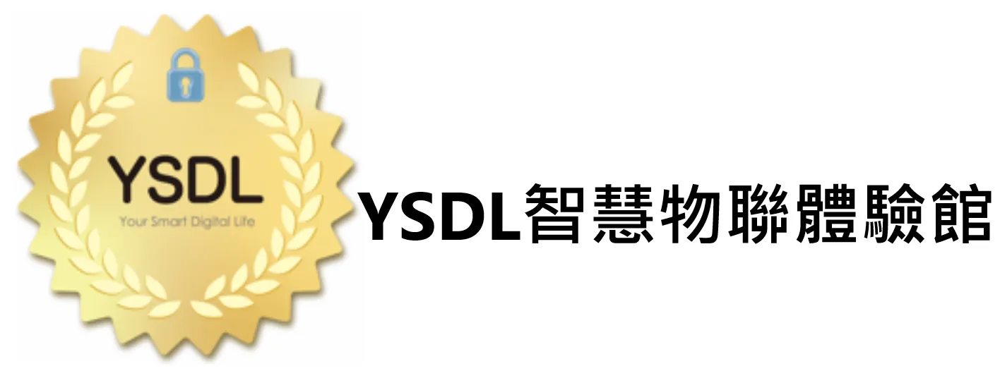 YSDL 智慧物聯體驗館