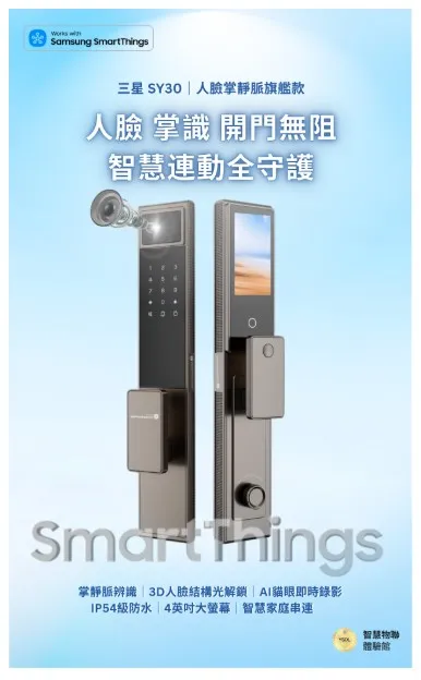 Samsung 三星 SY30 人臉掌靜脈旗艦款電子鎖宣傳海報。海報標題為「人臉 掌識 開門無阻 智慧連動全守護」,下方列出產品特色:「掌靜脈辨識」、「3D人臉結構光解鎖」、「AI貓眼即時錄影」、「IP54級防水」、「4英吋大螢幕」及「智慧家庭串連」,並標示支援 Samsung SmartThings。
