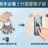 一幅資訊圖表，標題為「新手必看！什麼是電子鎖？」。圖片分為兩半，左半邊顯示一隻手拿著一大串傳統金屬鑰匙，表情困擾，下方文字為「傳統鎖匙的繁瑣與不便」。中間有一個箭頭指向右半邊，右半邊顯示一隻手正在操作一個帶有觸控螢幕、指紋辨識區、RFID圖示和手機APP圖示的現代智慧電子鎖面板，下方文字為「智慧門鎖的便利與安全」。右下角有一個金色的YSDL標誌，整體風格為現代數位插畫。