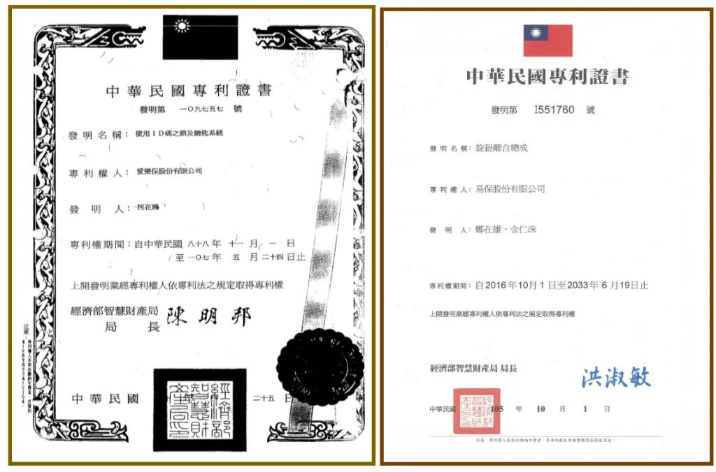 圖片展示兩張中華民國發明專利證書,左側為「使用ID碼之鎖及鑰匙系統」(證書號:一〇九七五七),右側為「旋鈕離合總成」(證書號:I551760)。