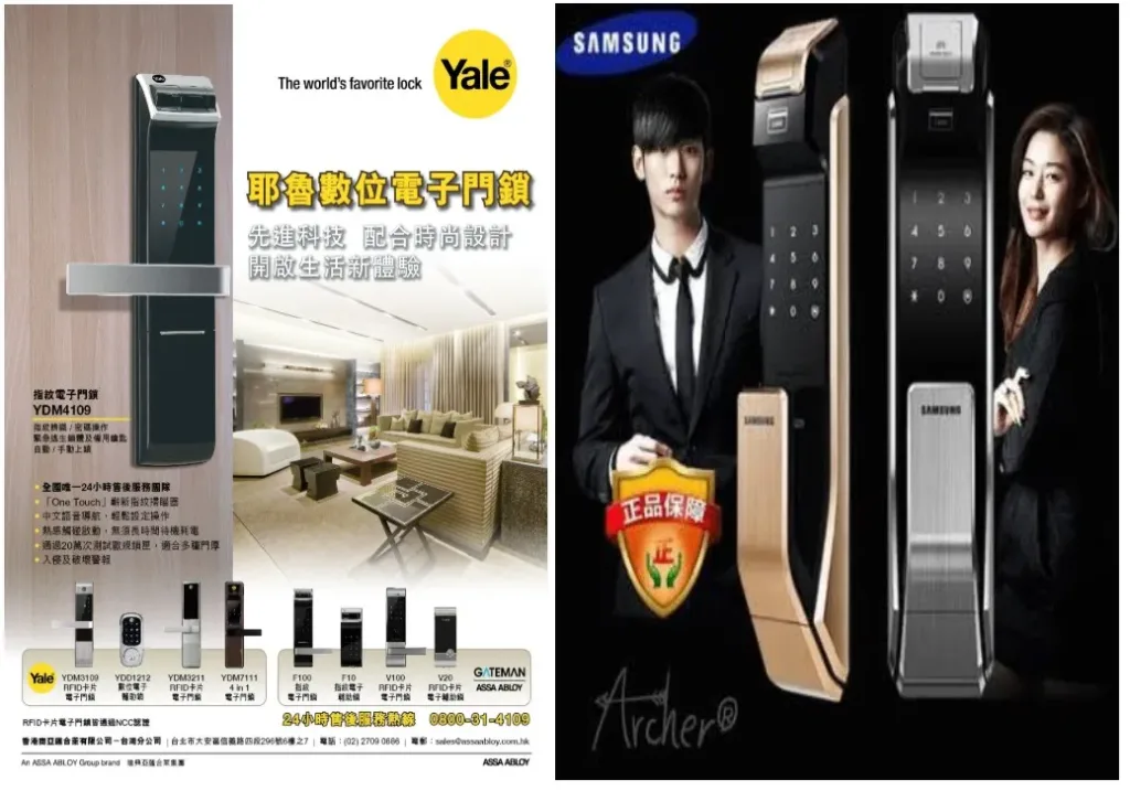 耶魯(Yale)與三星(Samsung)電子門鎖的宣傳廣告,左側展示 Yale YDM4109 指紋電子門鎖及多款系列產品,右側展示 Samsung 智慧推拉式電子鎖與代言人形象。
