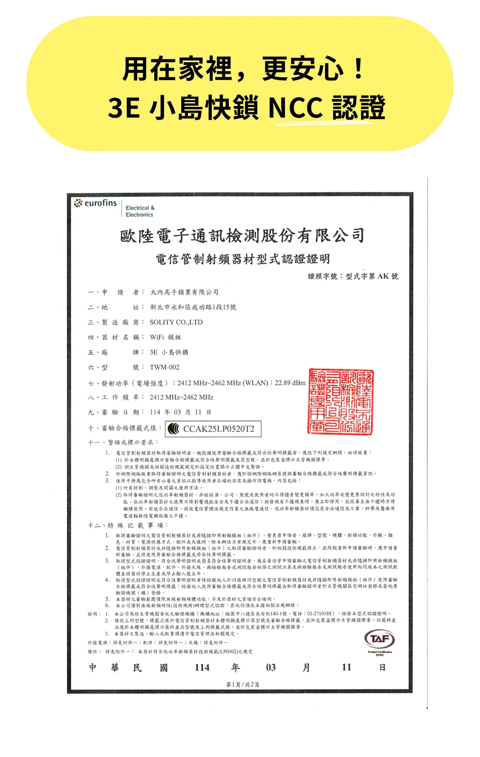 用在家裡,更安心!3E 小島快鎖 NCC 認證。展示歐陸電子通訊檢測股份有限公司之電信管制射頻器材型式認證證明(證號字號:型式字第 AK 號),申請者為大內高手鎖業有限公司,製造廠商為 SOLITY CO., LTD,器材名稱為 WiFi 模組(型號:TWM-002),審驗合格標籤式樣為 CCAK25LP0520T2,審驗日期為 114 年 03 月 11 日。