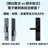 【推拉款式-vs-把手款式】-電子鎖到底該怎麼選？
