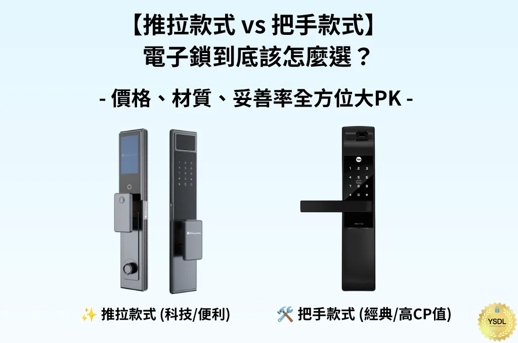 【推拉款式-vs-把手款式】-電子鎖到底該怎麼選？